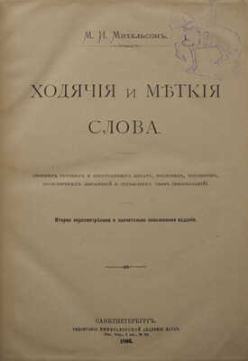 Михельсон М.И. Ходячие и меткие слова. Сборник русских и иностранных цитат, пословиц, поговорок... СПб., 1896.